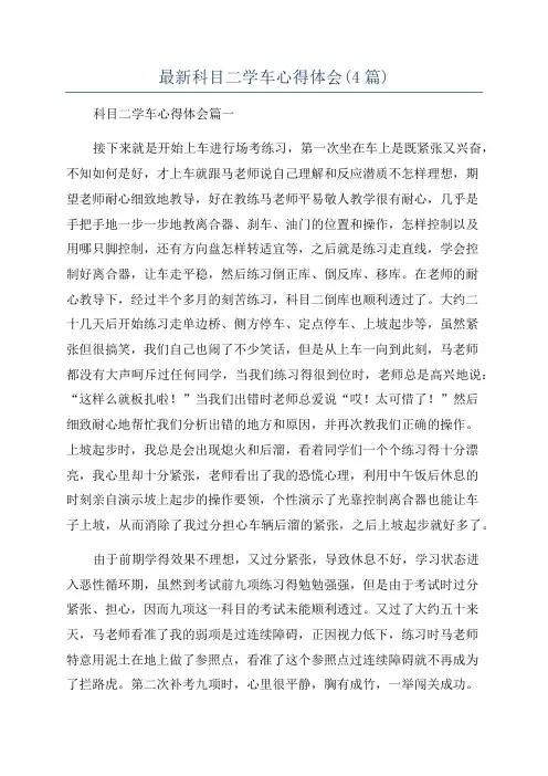 最新科目二学车心得体会(4篇)