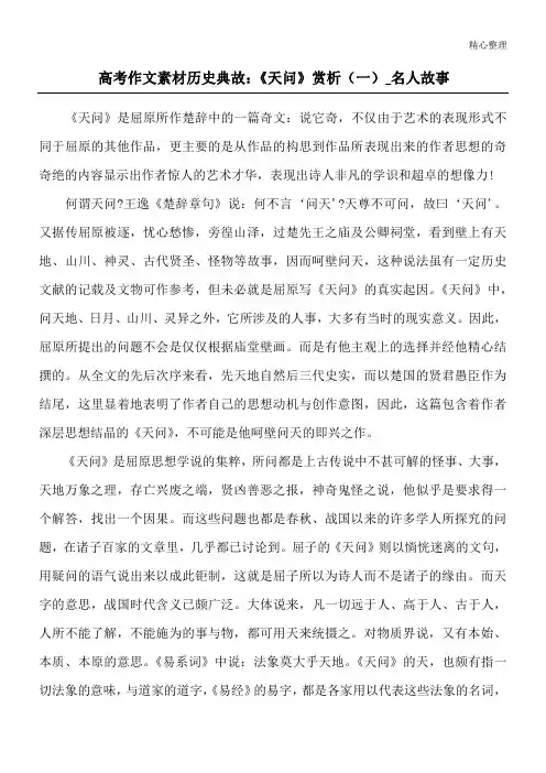 高考作文素材历史典故：《天问》赏析(一)_名人故事