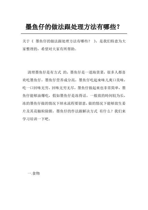 墨鱼仔的做法跟处理方法有哪些？