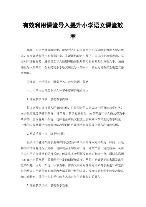 有效利用课堂导入提升小学语文课堂效率