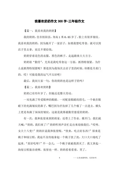 我喜欢奶奶作文300字-三年级作文