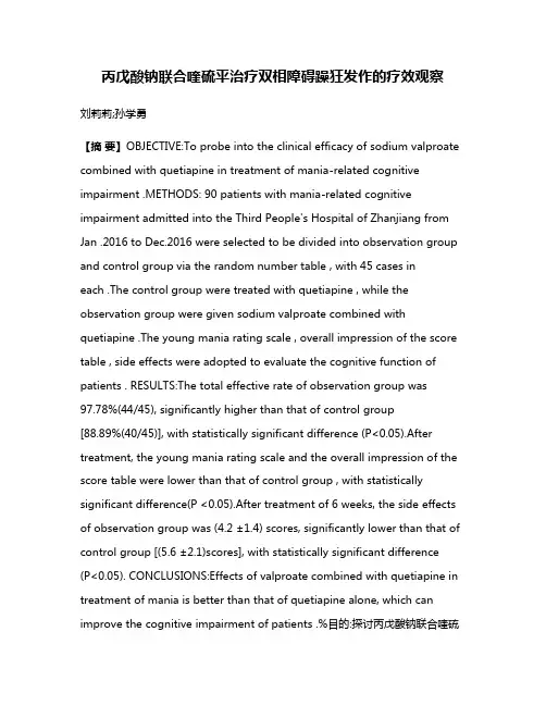 丙戊酸钠联合喹硫平治疗双相障碍躁狂发作的疗效观察