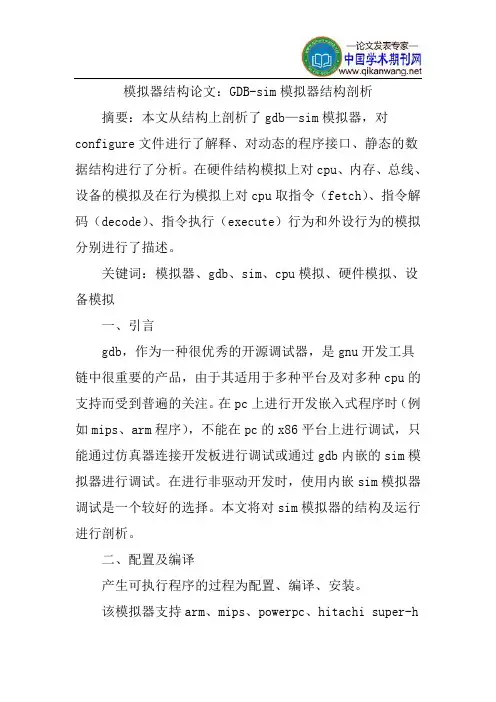 模拟器结构论文：GDB-sim模拟器结构剖析