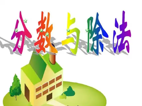五年级下册数学课件 -2.3 分数与除法    ︳青岛版  (共19张PPT)
