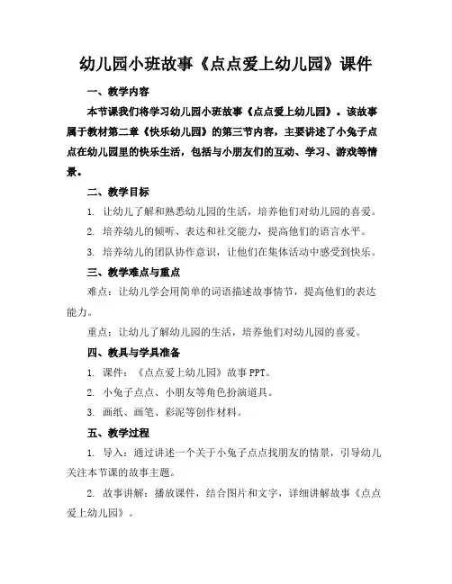 幼儿园小班故事《点点爱上幼儿园》课件