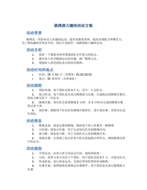 跳绳接力趣味活动方案