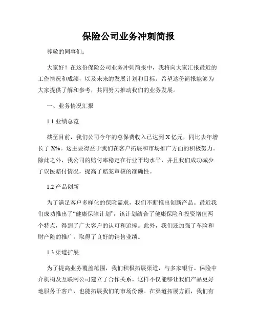 保险公司业务冲刺简报