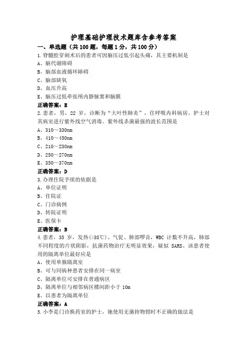 护理基础护理技术题库含参考答案