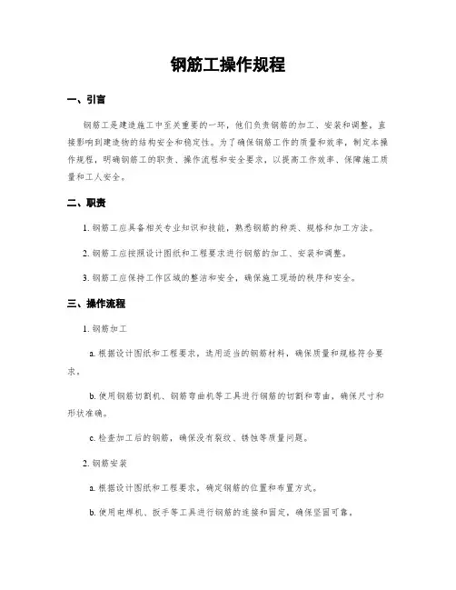 钢筋工操作规程