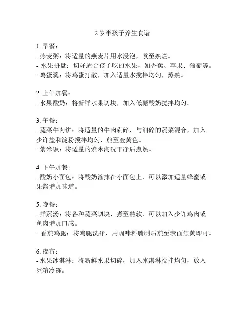 2岁半孩子养生食谱