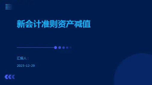 新会计准则资产减值
