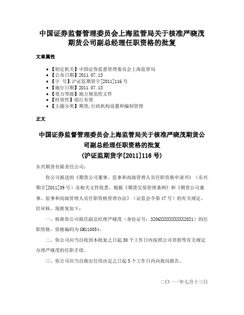中国证券监督管理委员会上海监管局关于核准严晓茂期货公司副总经理任职资格的批复