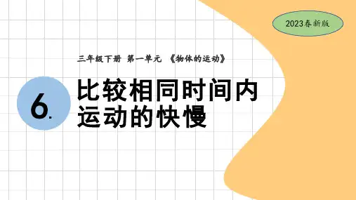 教科版小学三年级下册科学1-6比较相同时间物体运动的快慢(教学课件)