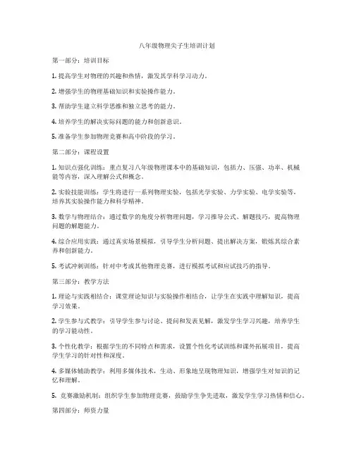 八年级物理尖子生培训计划