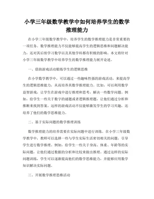 小学三年级数学教学中如何培养学生的数学推理能力