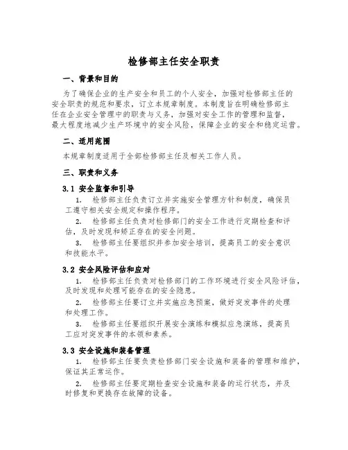 检修部主任安全职责