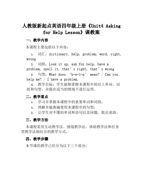 人教版新起点英语四年级上册《Unit4AskingforHelpLesson》课教案