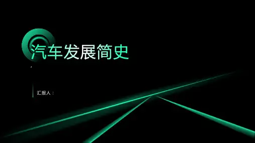 《汽车发展简史》课件