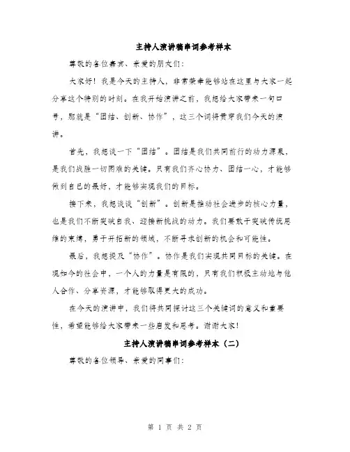 主持人演讲稿串词参考样本(2篇)