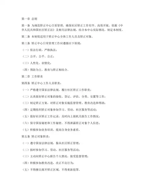 矫正中心日常管理制度范本