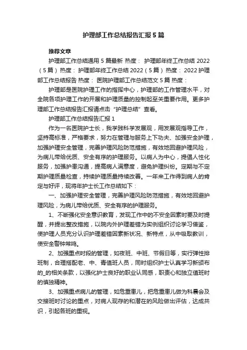 护理部工作总结报告汇报5篇