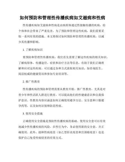 如何预防和管理性传播疾病如艾滋病和性病