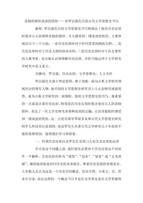 悲悯的情怀淡淡的忧伤——论罗宗强先生的古代文学思想史书写