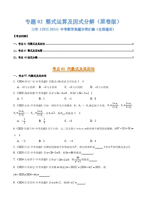 整式运算及因式分解(3大考点)(原卷版)三年(2022-2024)中考数学真题分类汇编(全国通用)