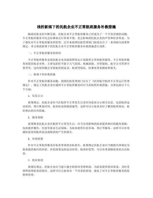 浅析新规下的民航企业不正常航班服务补救措施