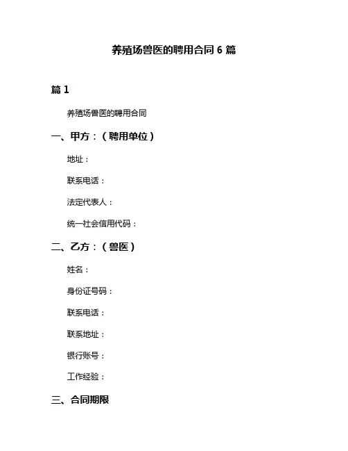 养殖场兽医的聘用合同6篇