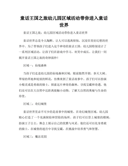 童话王国之旅幼儿园区域活动带你进入童话世界