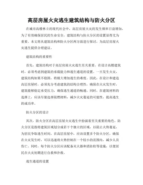 高层房屋火灾逃生建筑结构与防火分区