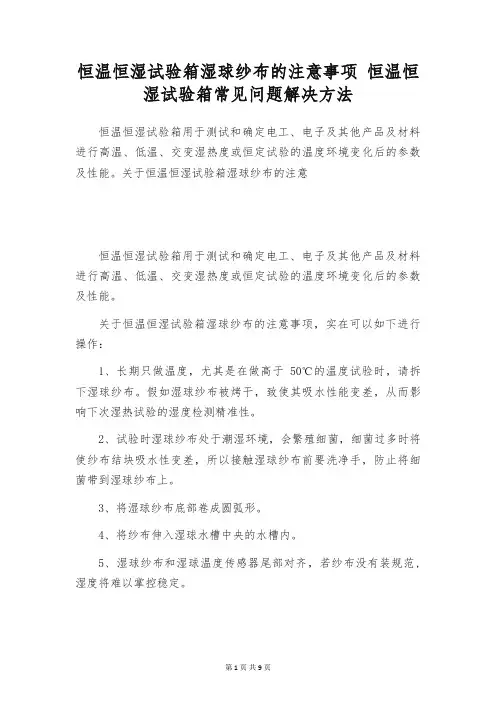 恒温恒湿试验箱湿球纱布的注意事项 恒温恒湿试验箱常见问题解决方法