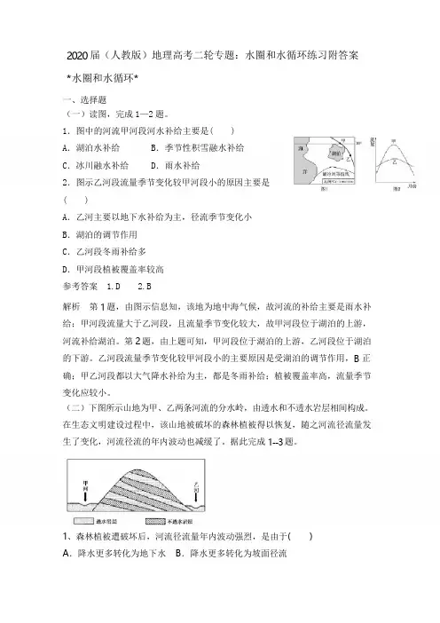 2020届(人教版)地理高考二轮专题：水圈和水循环练习试题