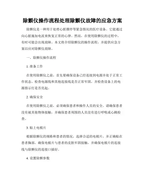 除颤仪操作流程处理除颤仪故障的应急方案