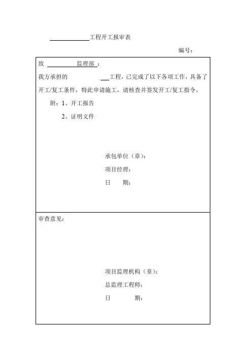 市政工程开工报审表及开工报告