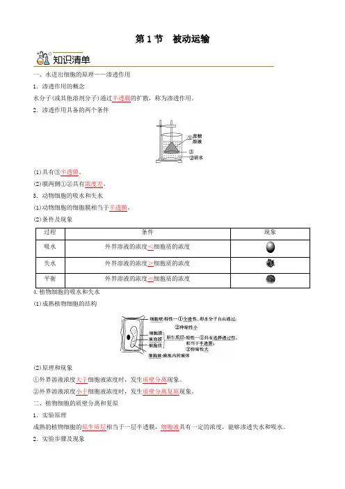 生物人教版高中必修一(2019年新编)4-1 被动运输(教案)