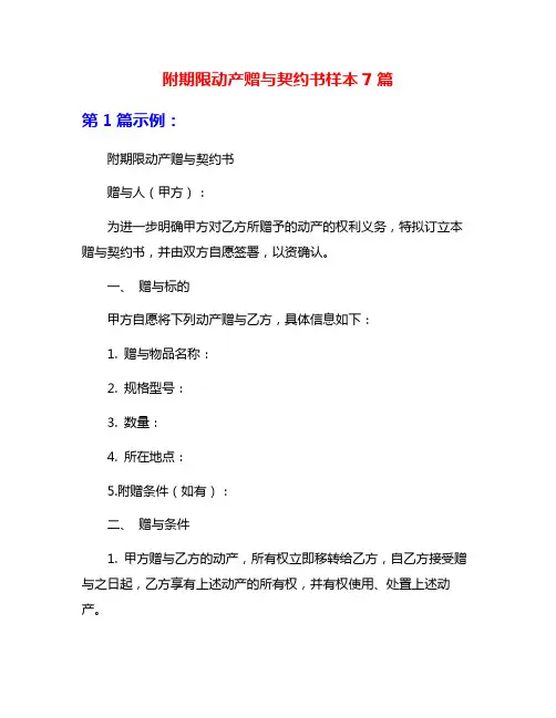 附期限动产赠与契约书样本7篇