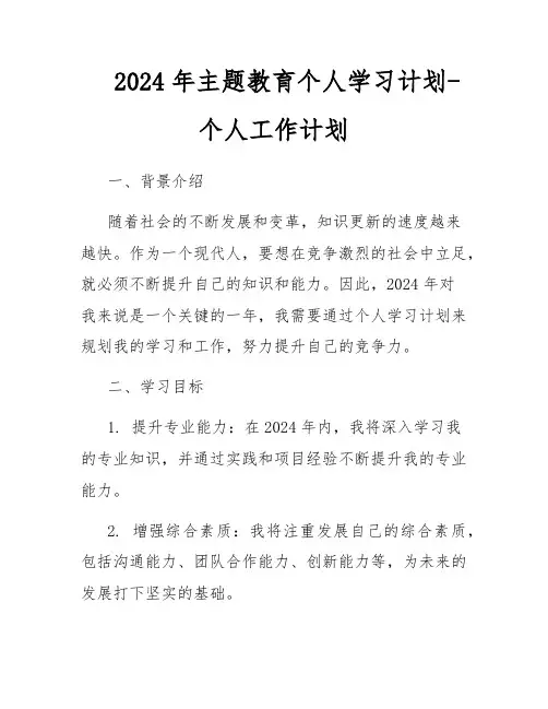 2024年主题教育个人学习计划-个人工作计划
