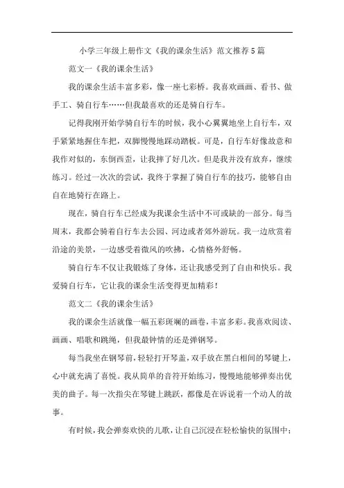 小学三年级上册作文《我的课余生活》范文推荐5篇