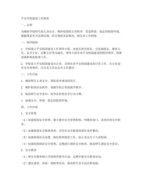 平安学校建设工作制度