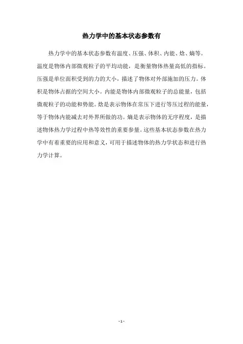 热力学中的基本状态参数有