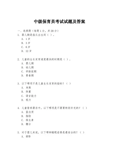 中级保育员考试试题及答案