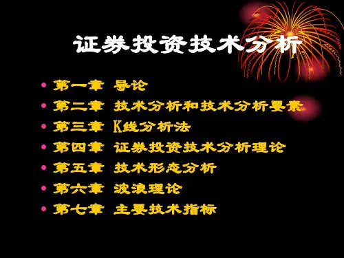 证券投资技术分析
