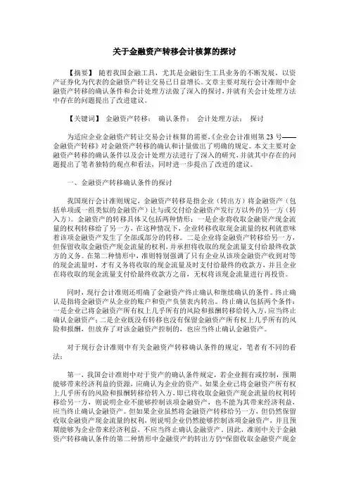 关于金融资产转移会计核算的探讨
