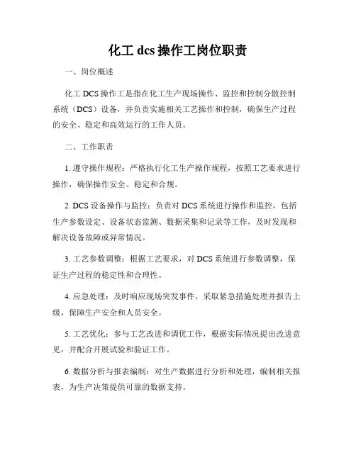 化工dcs操作工岗位职责