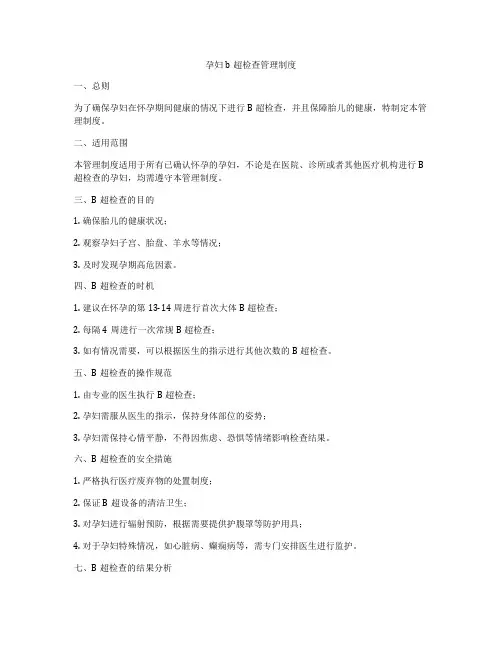 孕妇b超检查管理制度