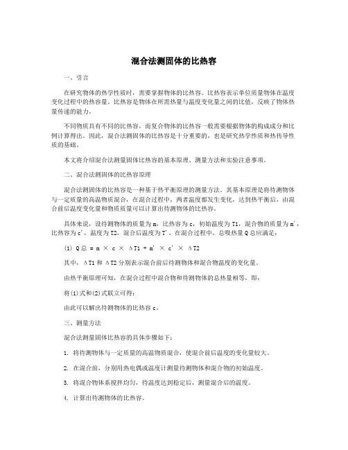 混合法测固体的比热容