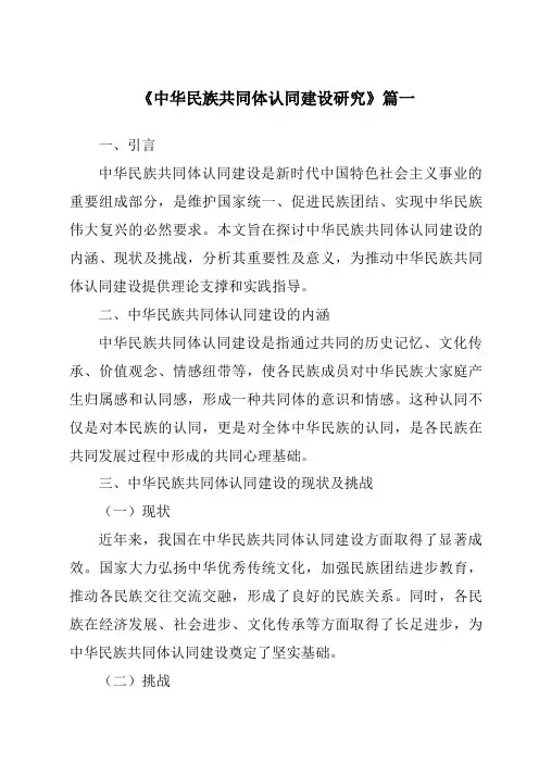 《2024年中华民族共同体认同建设研究》范文