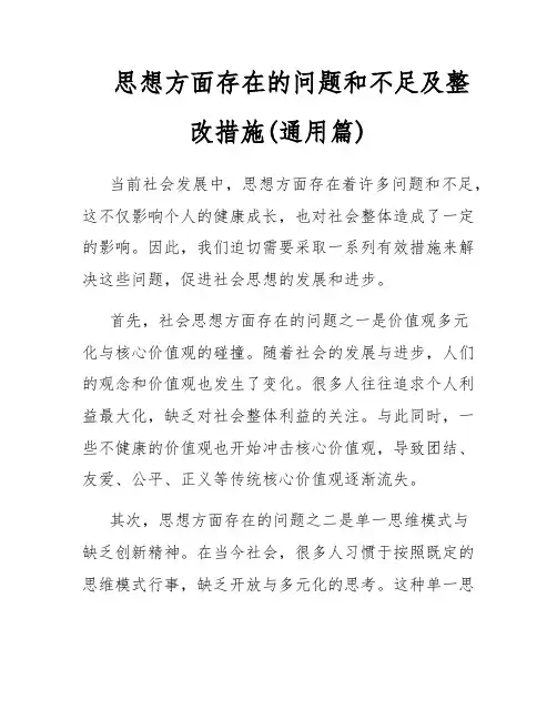 思想方面存在的问题和不足及整改措施(通用篇)